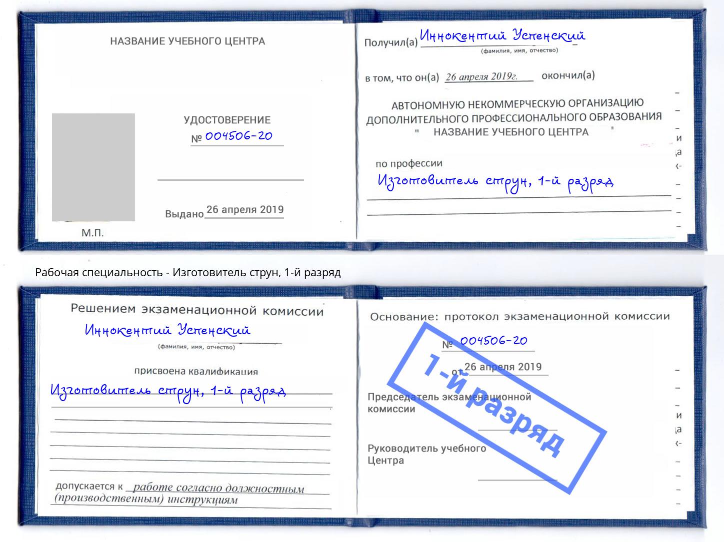 корочка 1-й разряд Изготовитель струн Тихорецк