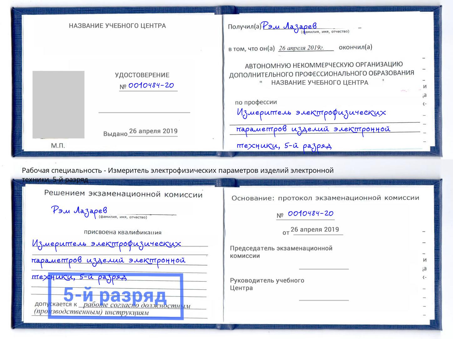 корочка 5-й разряд Измеритель электрофизических параметров изделий электронной техники Тихорецк