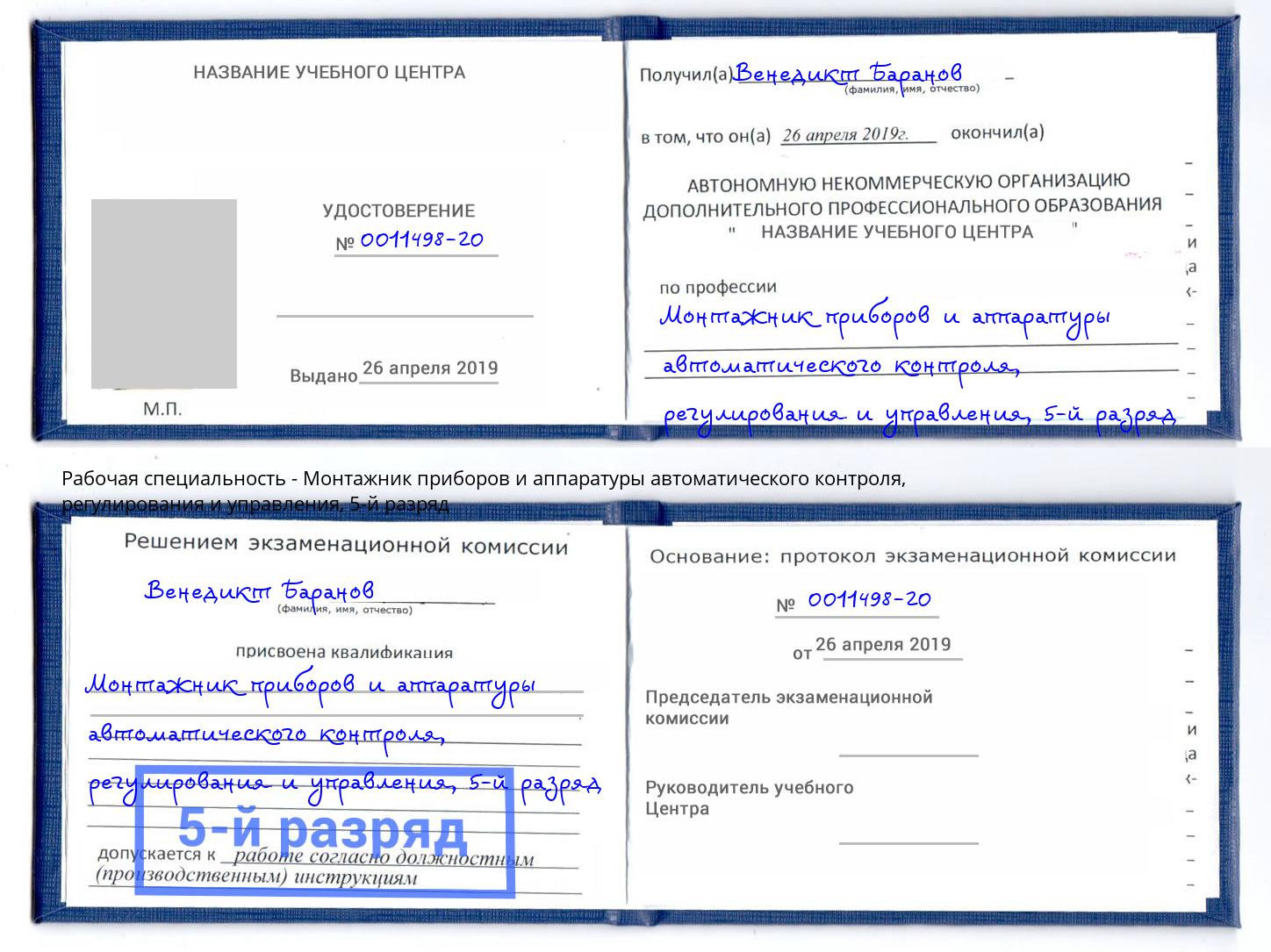 корочка 5-й разряд Монтажник приборов и аппаратуры автоматического контроля, регулирования и управления Тихорецк