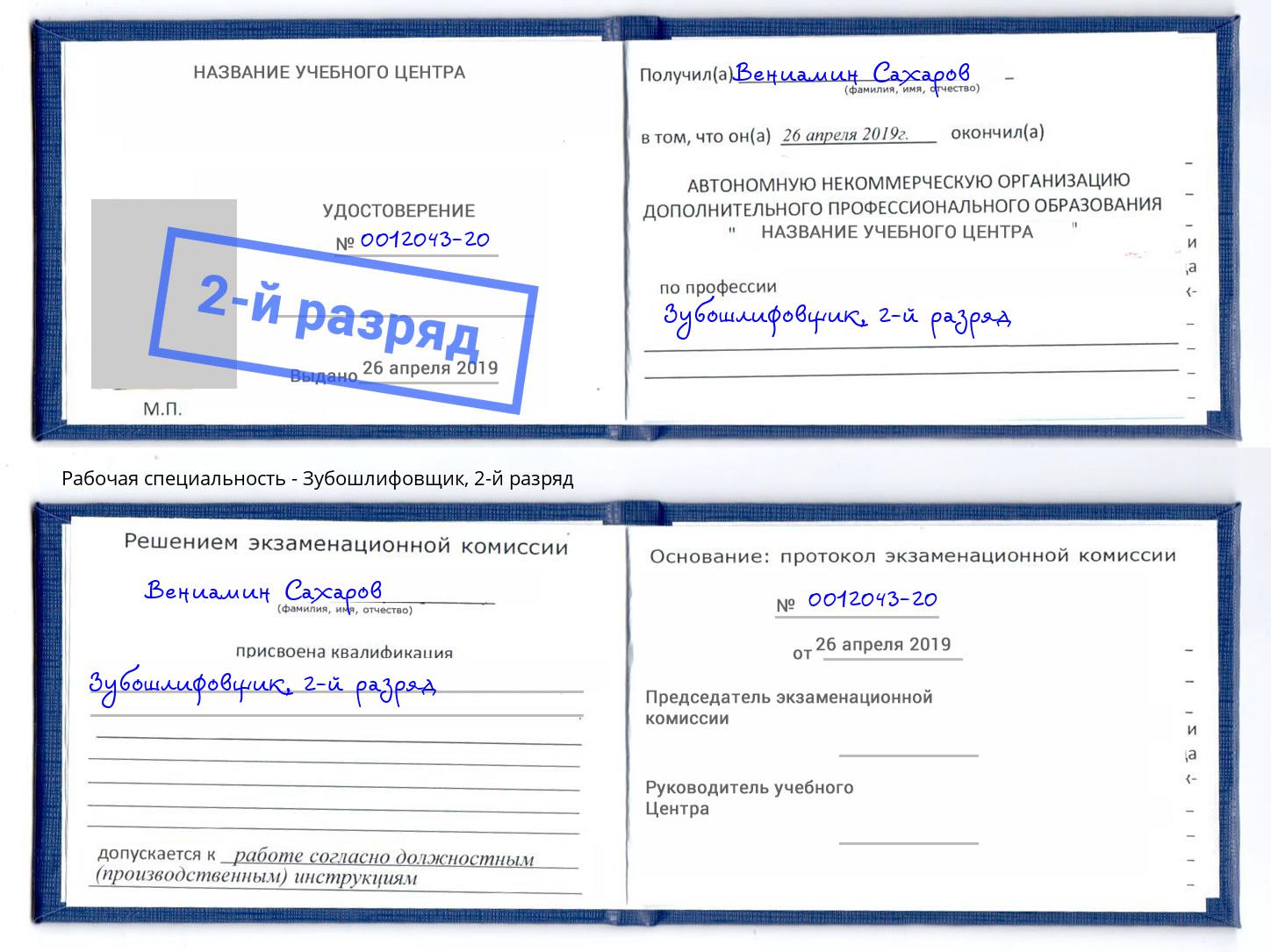корочка 2-й разряд Зубошлифовщик Тихорецк
