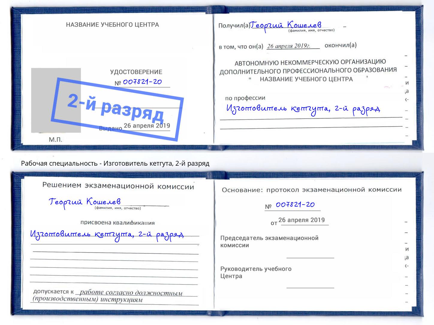 корочка 2-й разряд Изготовитель кетгута Тихорецк