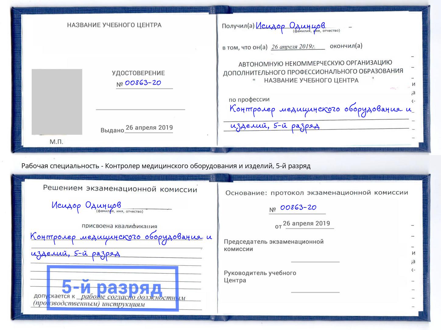 корочка 5-й разряд Контролер медицинского оборудования и изделий Тихорецк