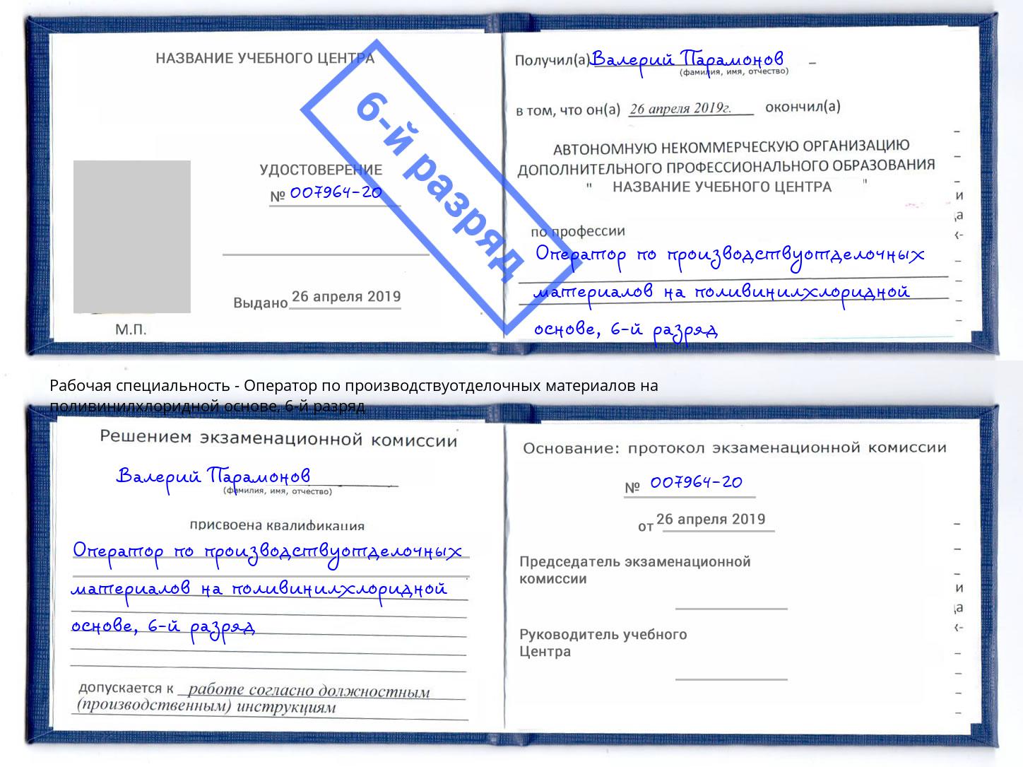 корочка 6-й разряд Оператор по производствуотделочных материалов на поливинилхлоридной основе Тихорецк