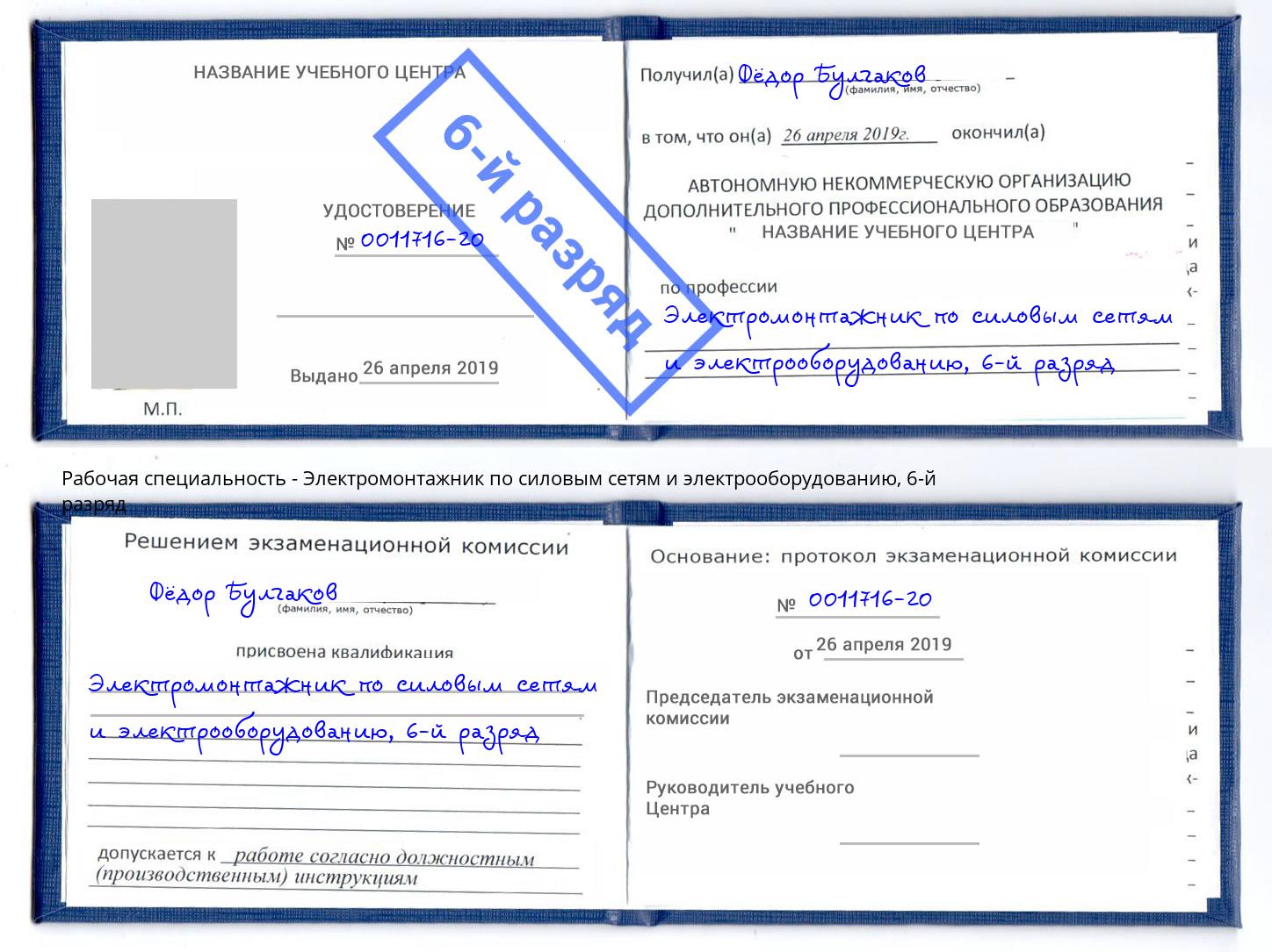 корочка 6-й разряд Электромонтажник по силовым линиям и электрооборудованию Тихорецк