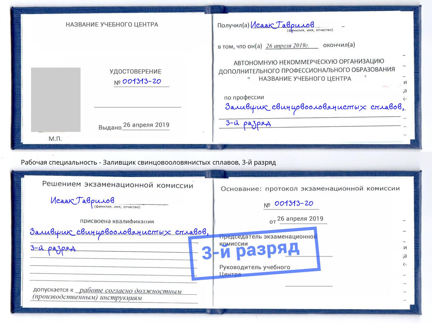 корочка 3-й разряд Заливщик свинцовооловянистых сплавов Тихорецк
