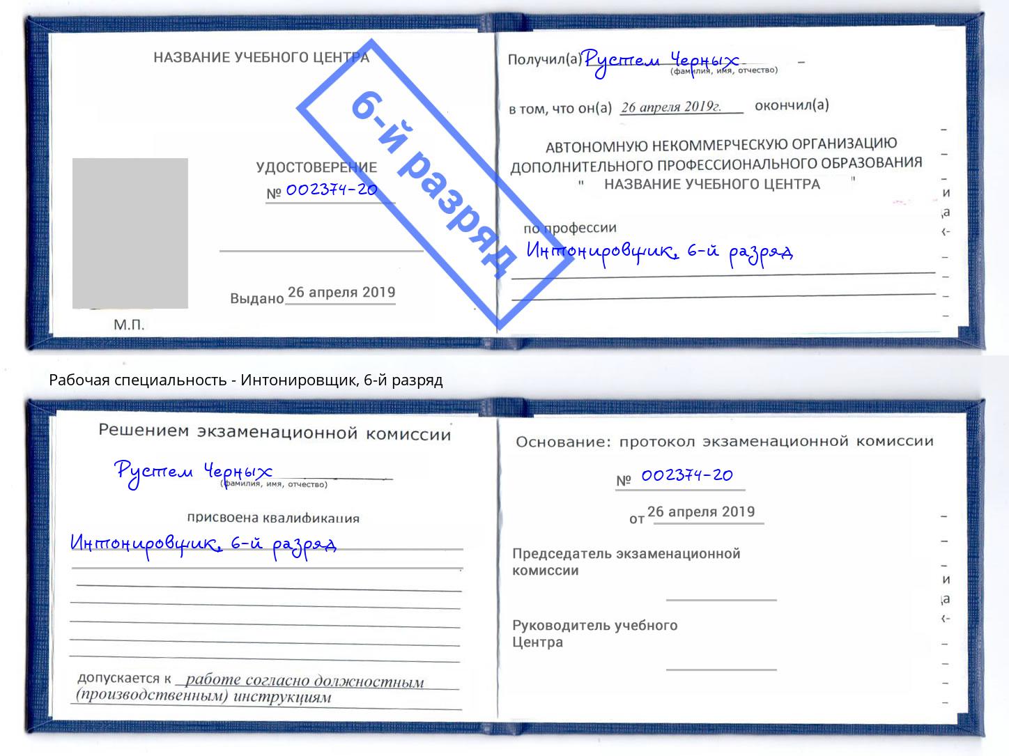 корочка 6-й разряд Интонировщик Тихорецк