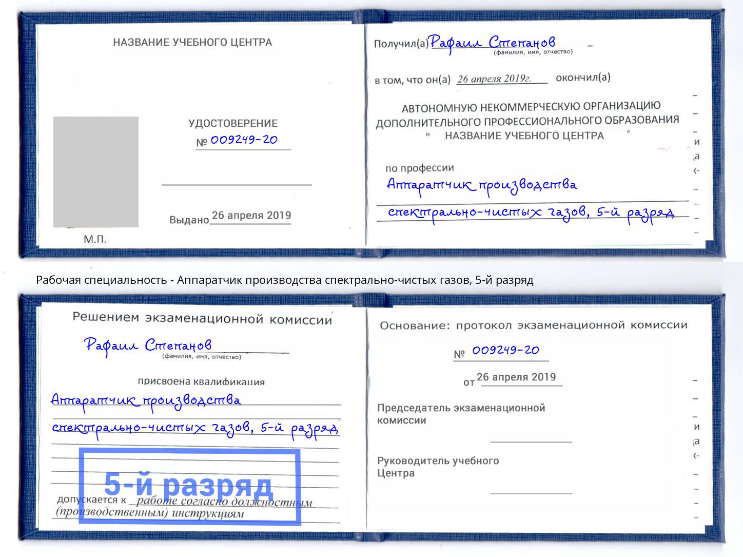 корочка 5-й разряд Аппаратчик производства спектрально-чистых газов Тихорецк