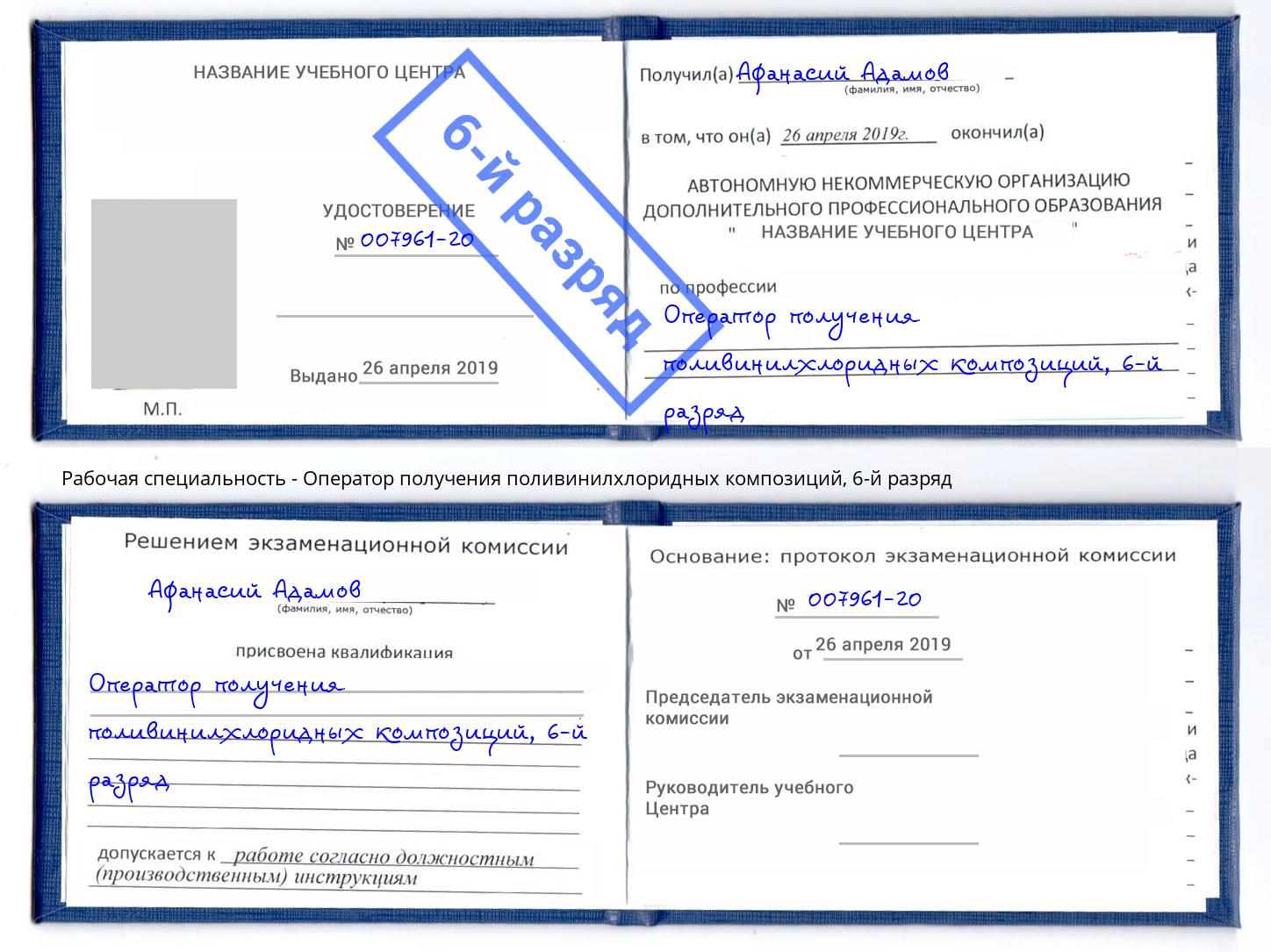 корочка 6-й разряд Оператор получения поливинилхлоридных композиций Тихорецк