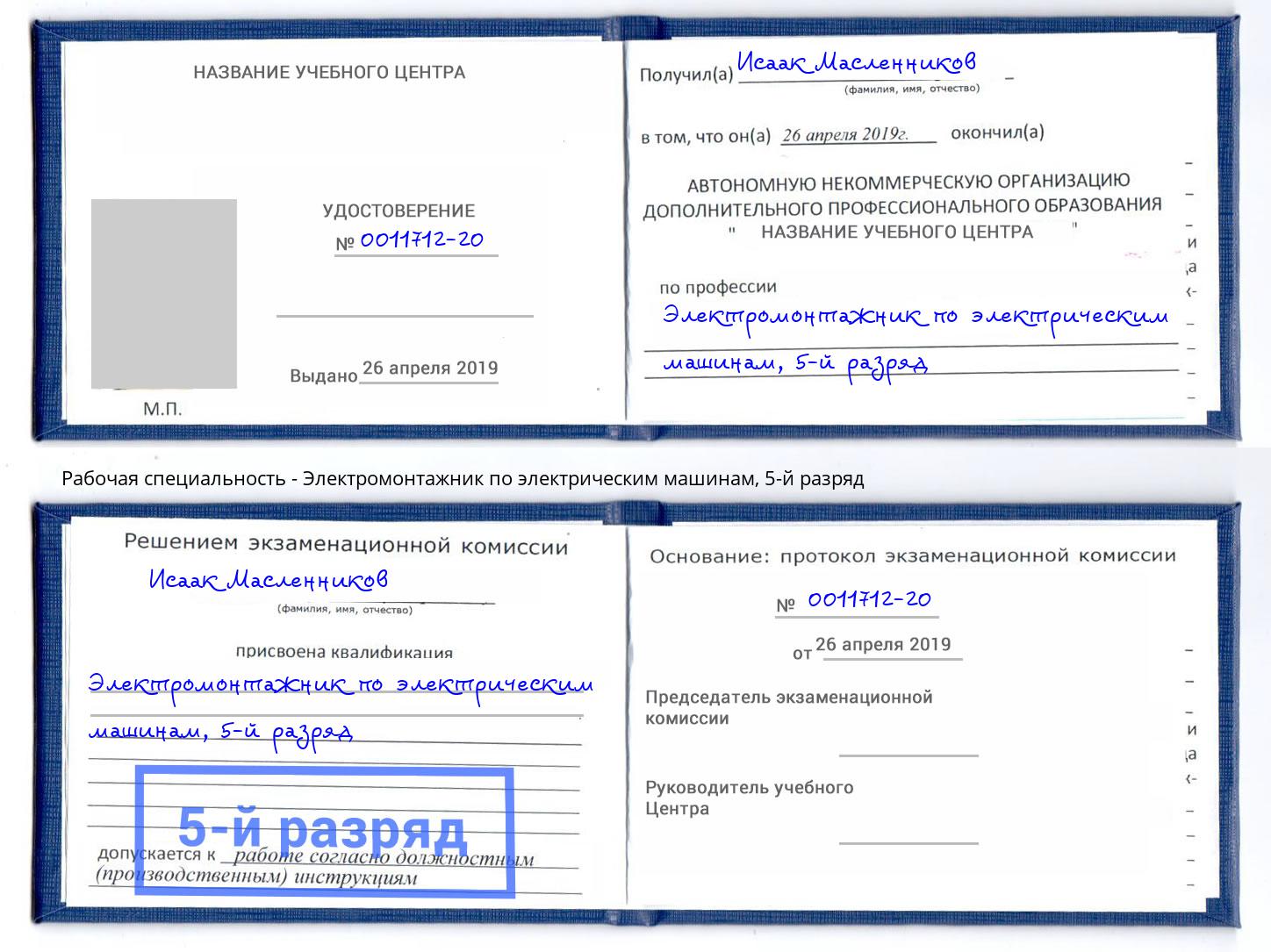 корочка 5-й разряд Электромонтажник по электрическим машинам Тихорецк