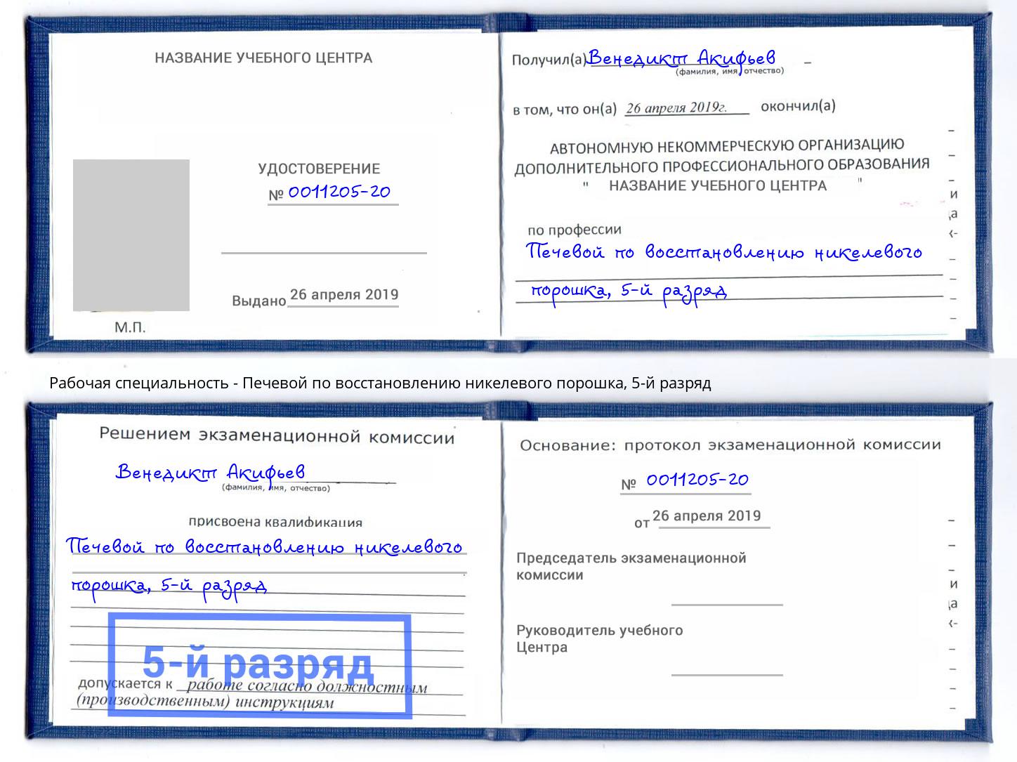 корочка 5-й разряд Печевой по восстановлению никелевого порошка Тихорецк