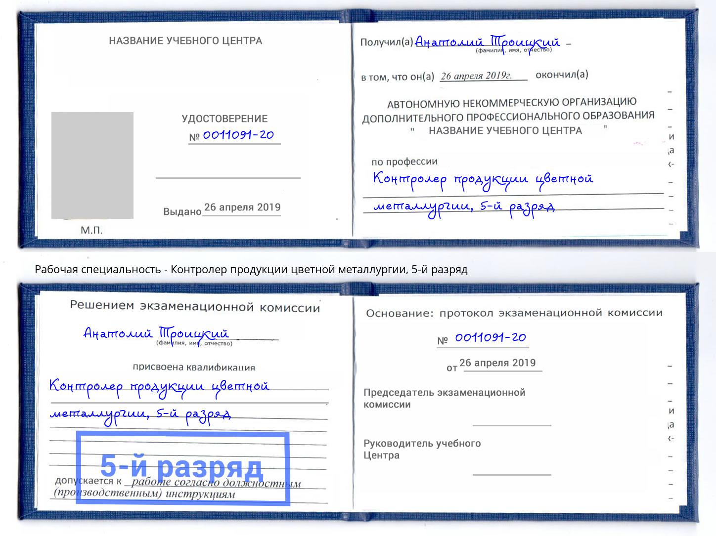 корочка 5-й разряд Контролер продукции цветной металлургии Тихорецк