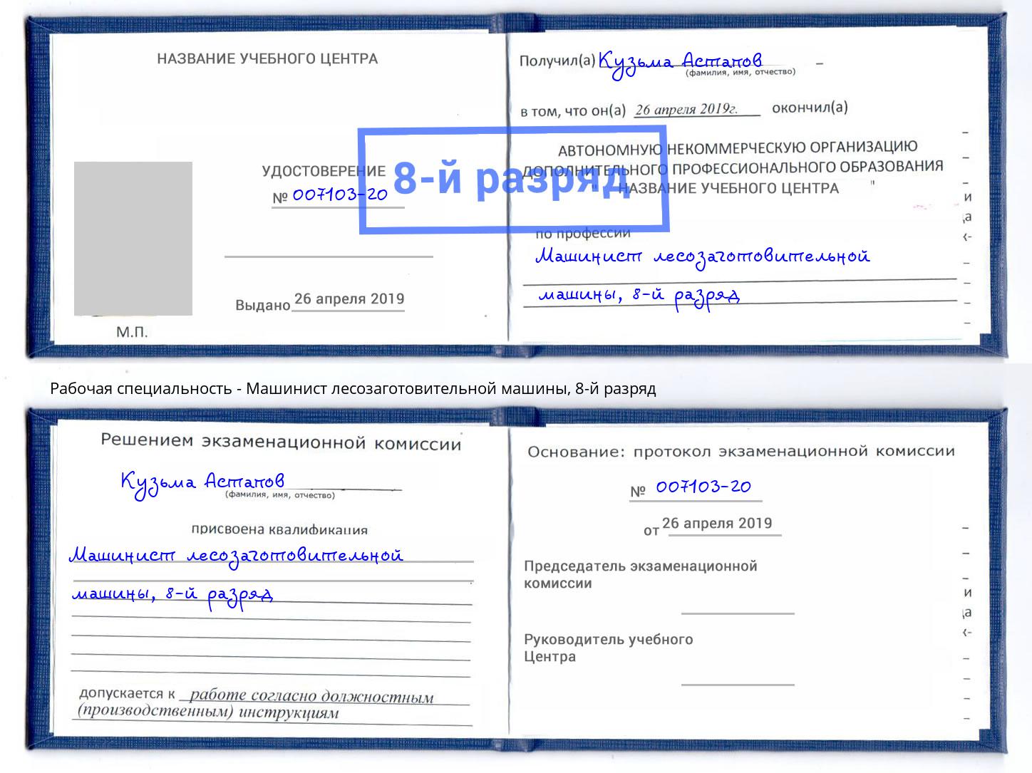 корочка 8-й разряд Машинист лесозаготовительной машины Тихорецк
