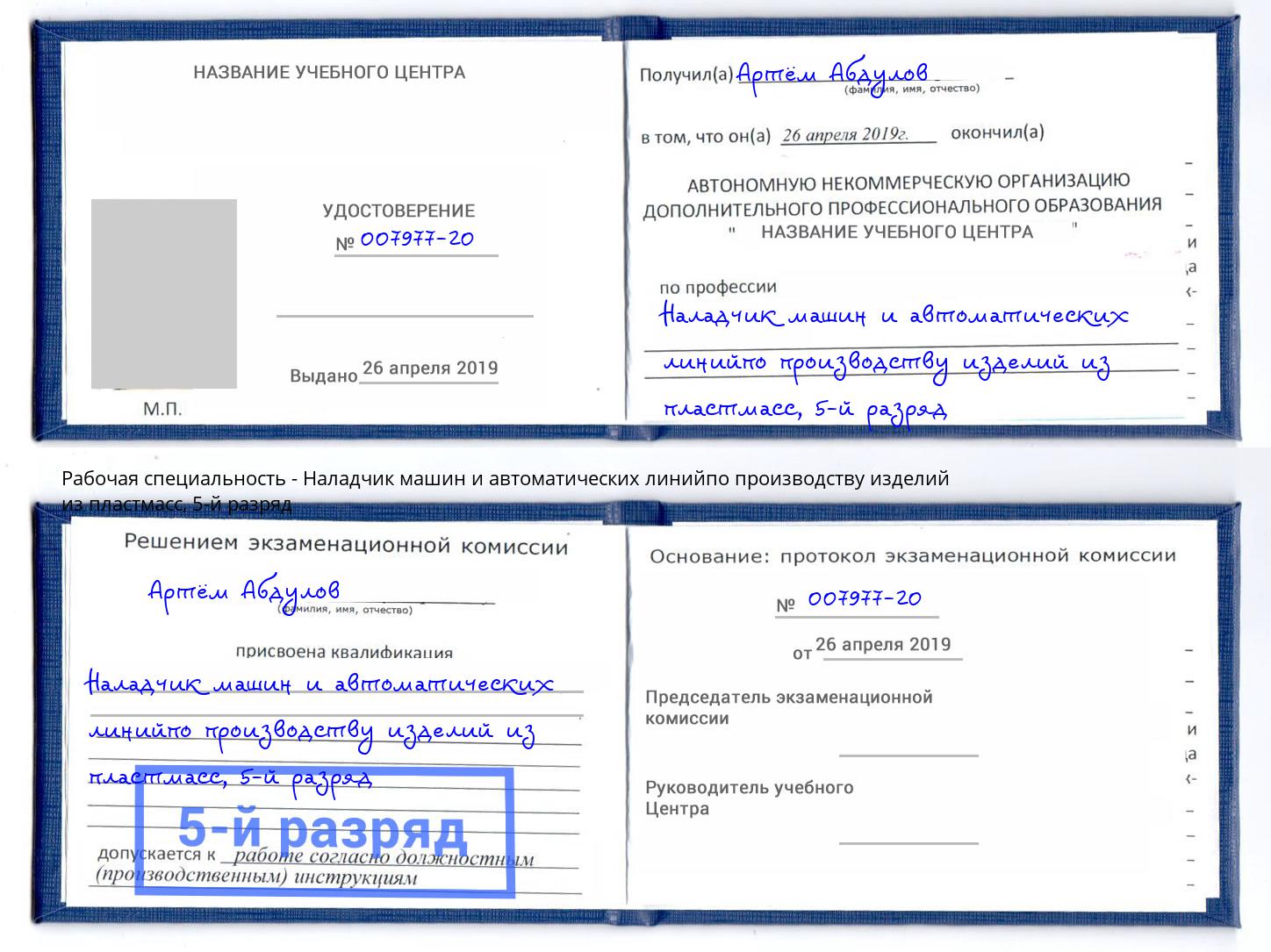 корочка 5-й разряд Наладчик машин и автоматических линийпо производству изделий из пластмасс Тихорецк