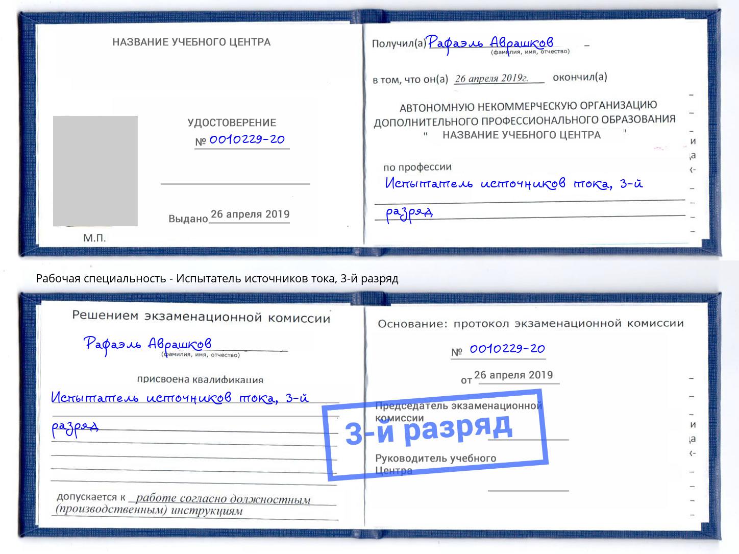 корочка 3-й разряд Испытатель источников тока Тихорецк