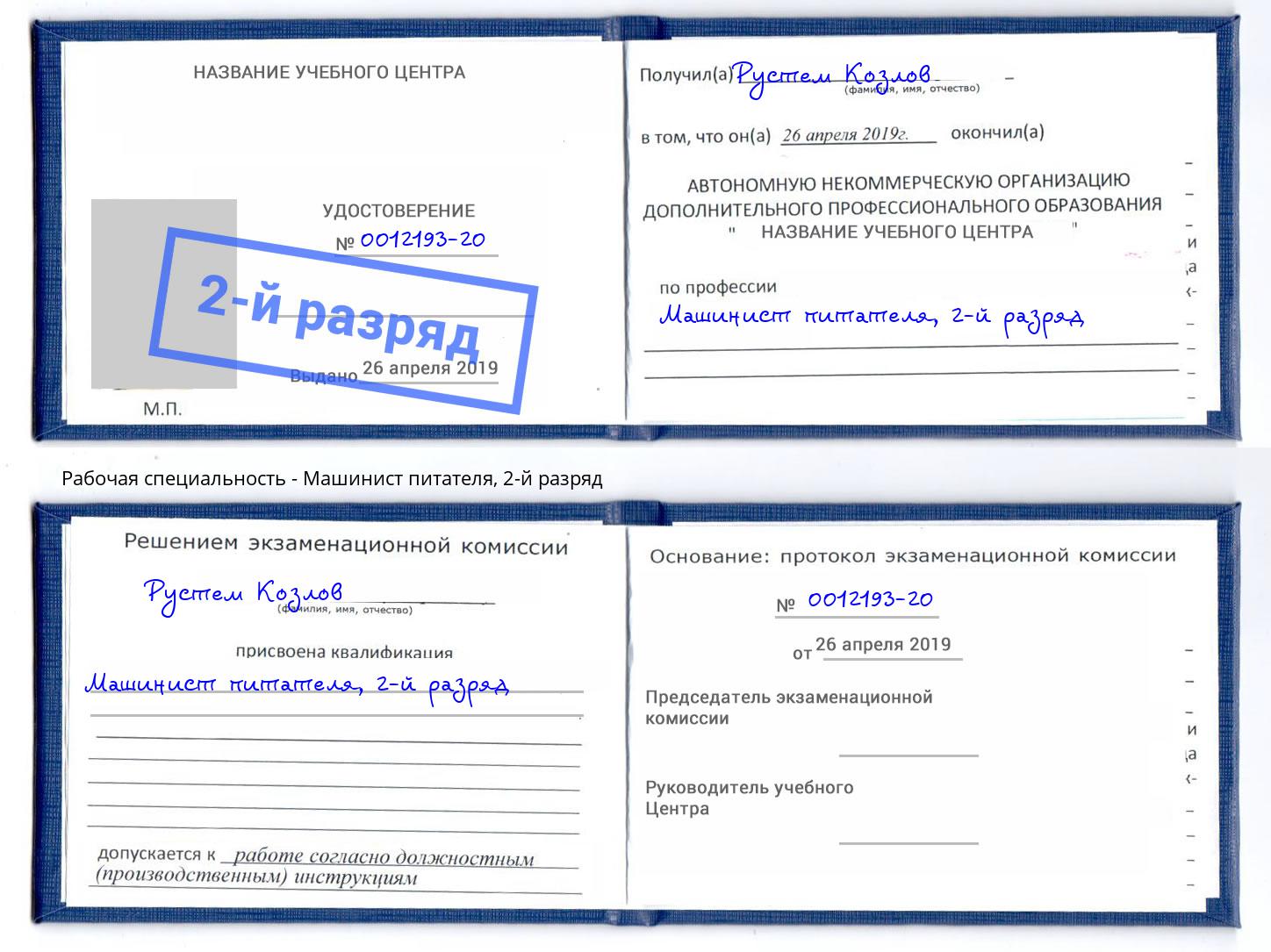 корочка 2-й разряд Машинист питателя Тихорецк