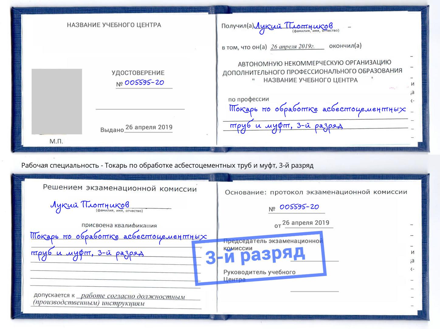 корочка 3-й разряд Токарь по обработке асбестоцементных труб и муфт Тихорецк