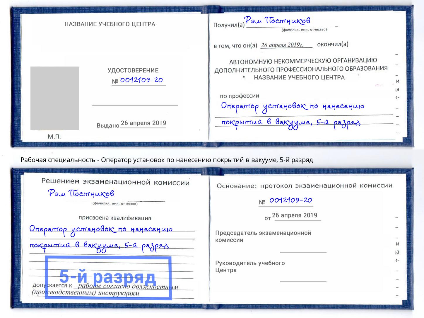 корочка 5-й разряд Оператор установок по нанесению покрытий в вакууме Тихорецк