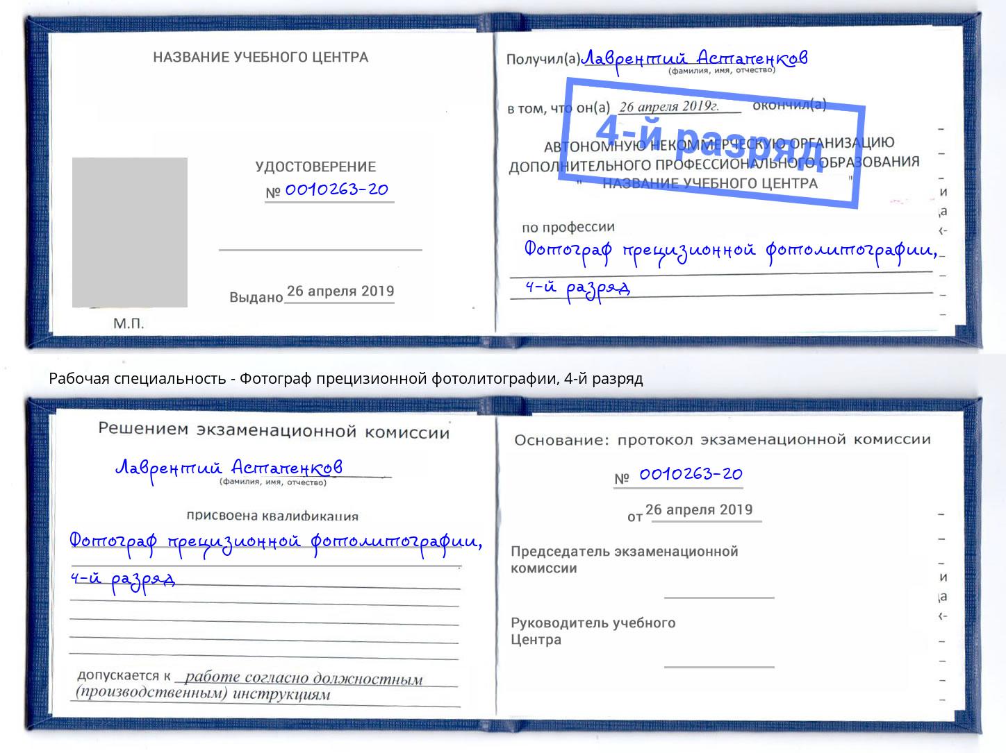 корочка 4-й разряд Фотограф прецизионной фотолитографии Тихорецк