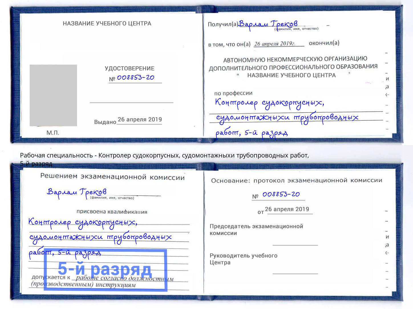 корочка 5-й разряд Контролер судокорпусных, судомонтажныхи трубопроводных работ Тихорецк