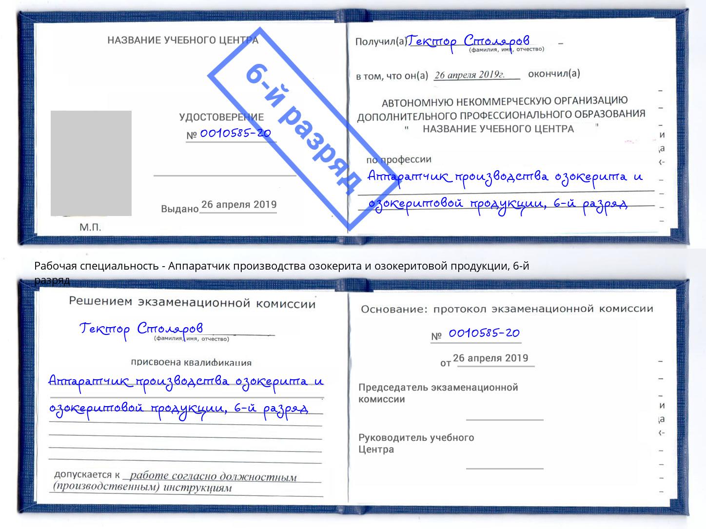 корочка 6-й разряд Аппаратчик производства озокерита и озокеритовой продукции Тихорецк