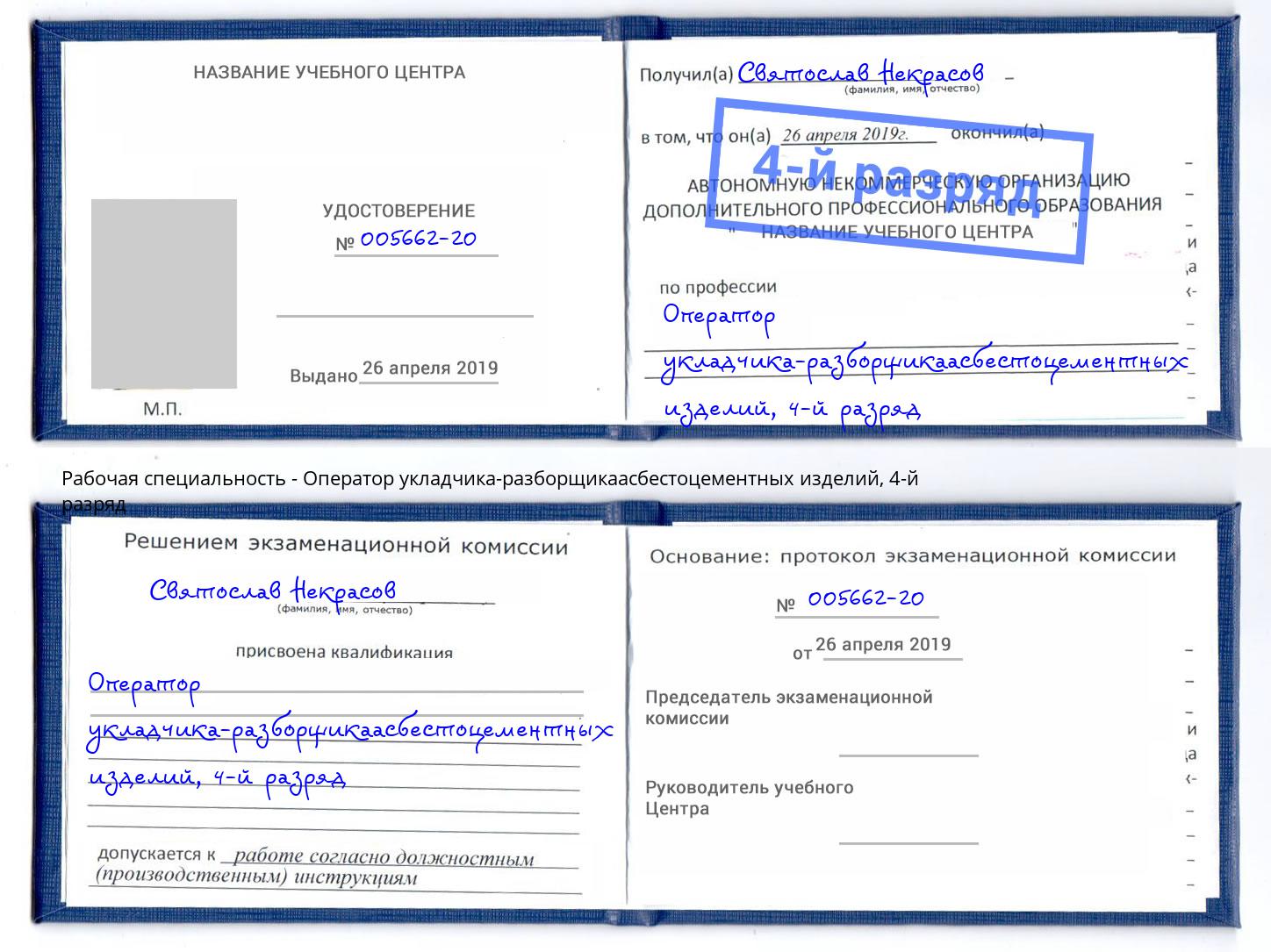 корочка 4-й разряд Оператор укладчика-разборщикаасбестоцементных изделий Тихорецк