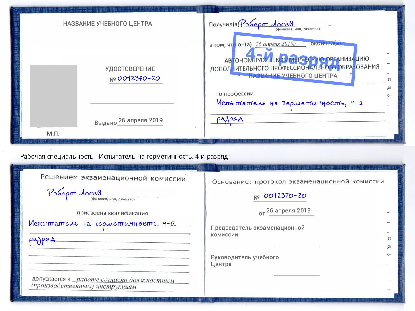 корочка 4-й разряд Испытатель на герметичность Тихорецк