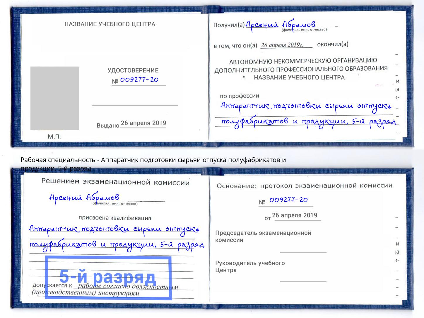 корочка 5-й разряд Аппаратчик подготовки сырьяи отпуска полуфабрикатов и продукции Тихорецк