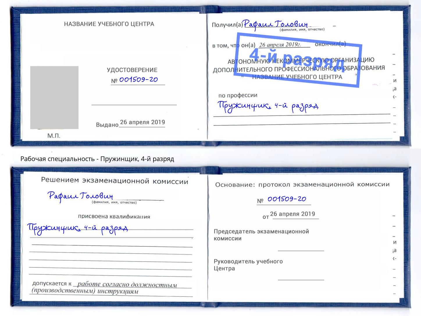 корочка 4-й разряд Пружинщик Тихорецк