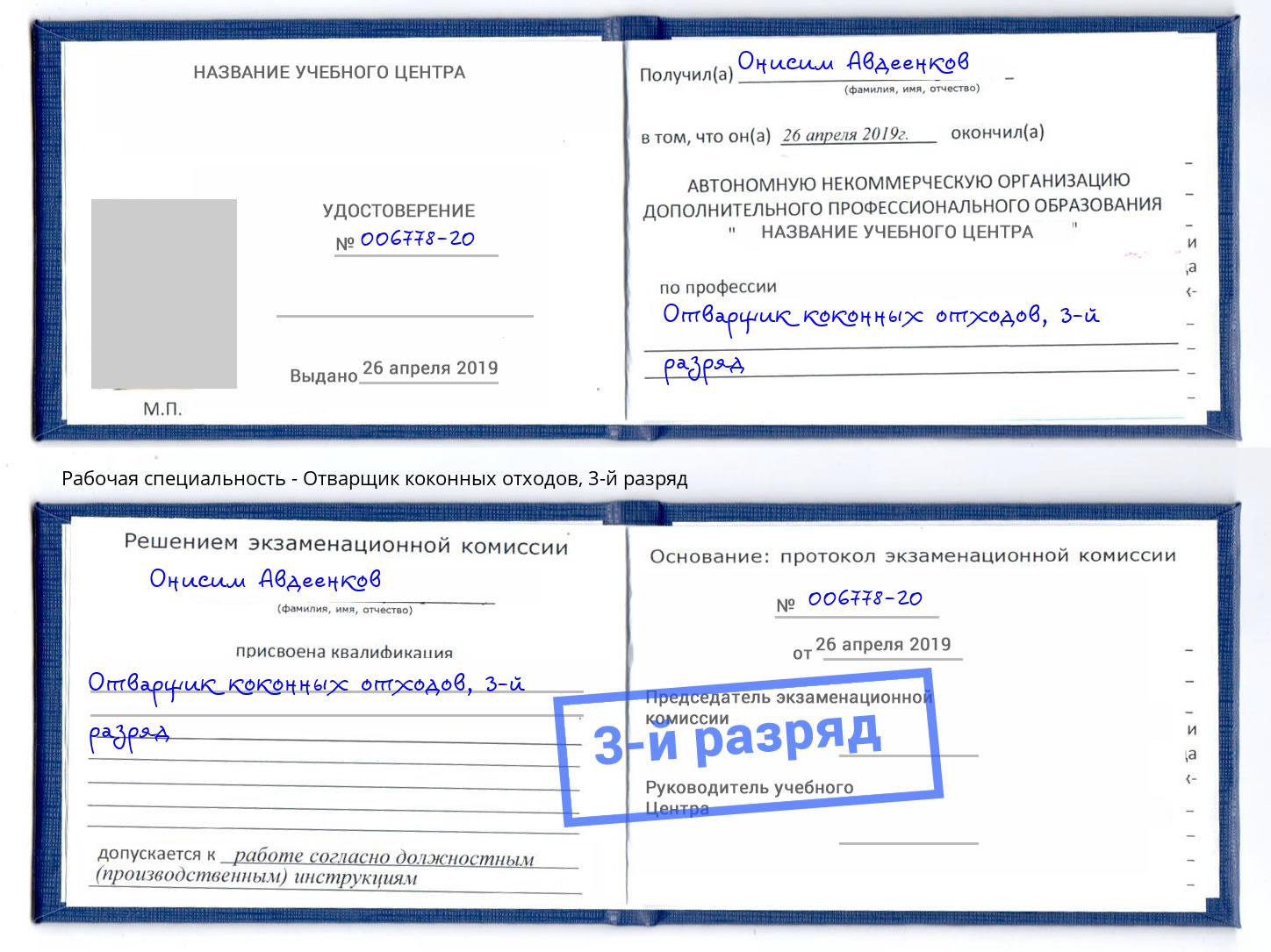 корочка 3-й разряд Отварщик коконных отходов Тихорецк