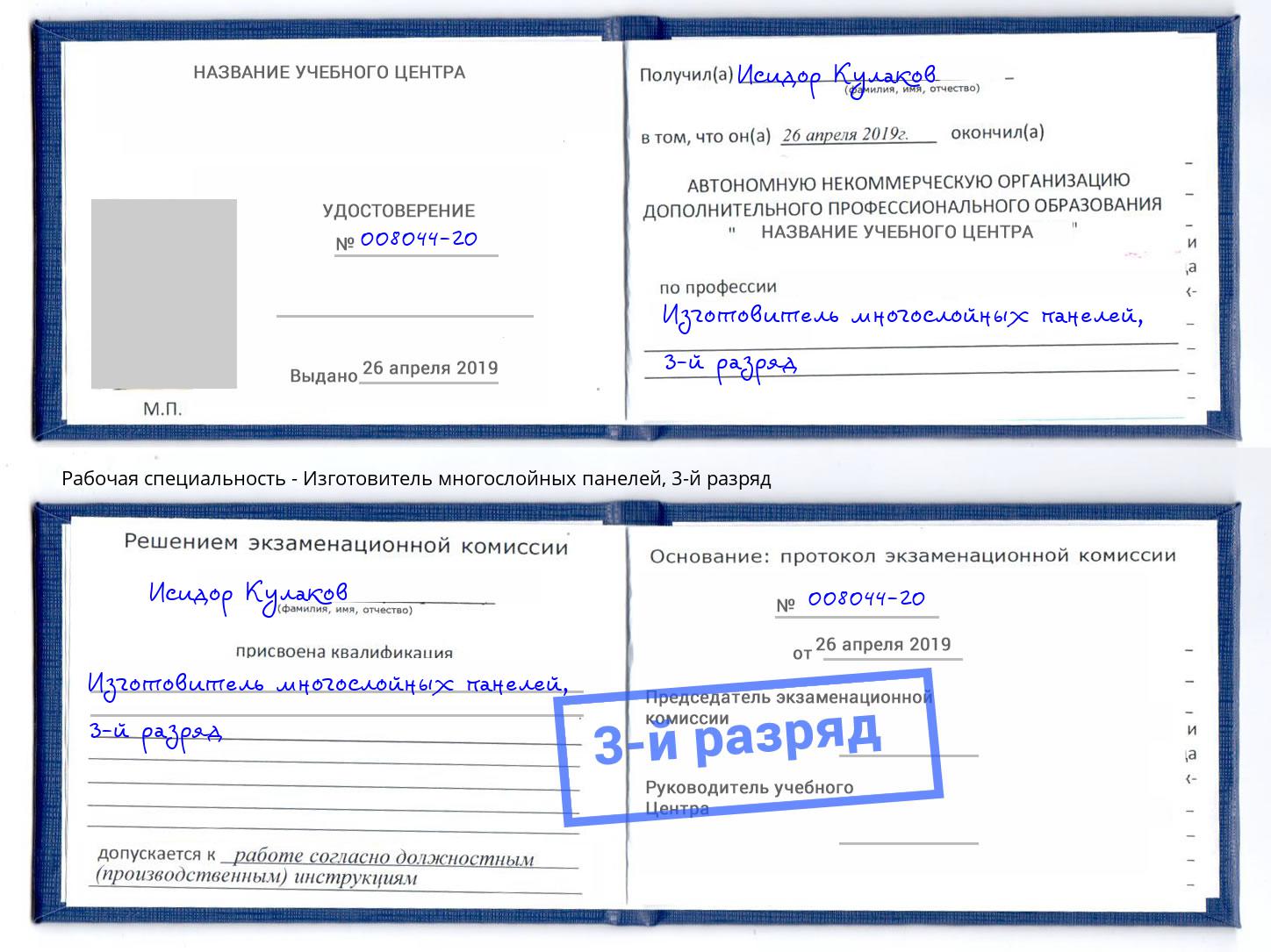 корочка 3-й разряд Изготовитель многослойных панелей Тихорецк