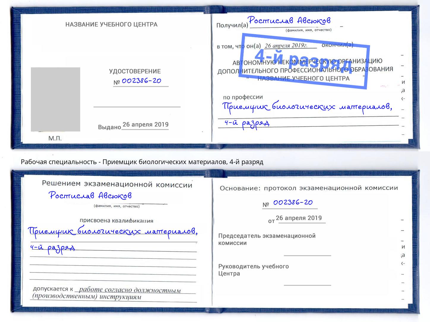 корочка 4-й разряд Приемщик биологических материалов Тихорецк