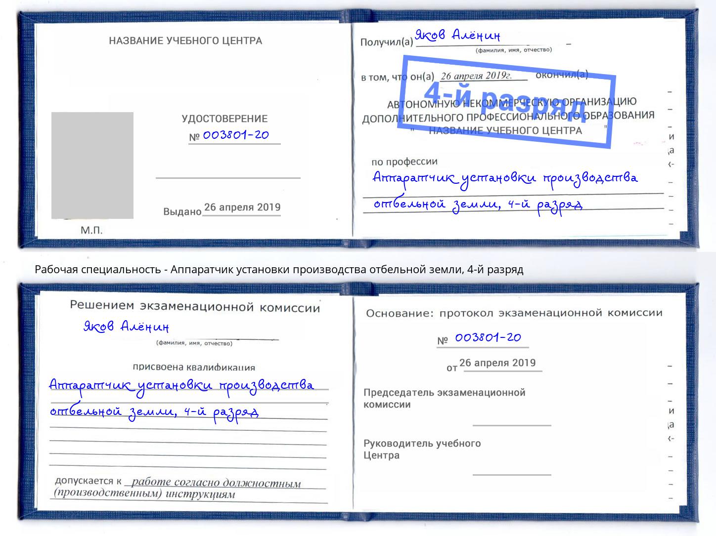 корочка 4-й разряд Аппаратчик установки производства отбельной земли Тихорецк