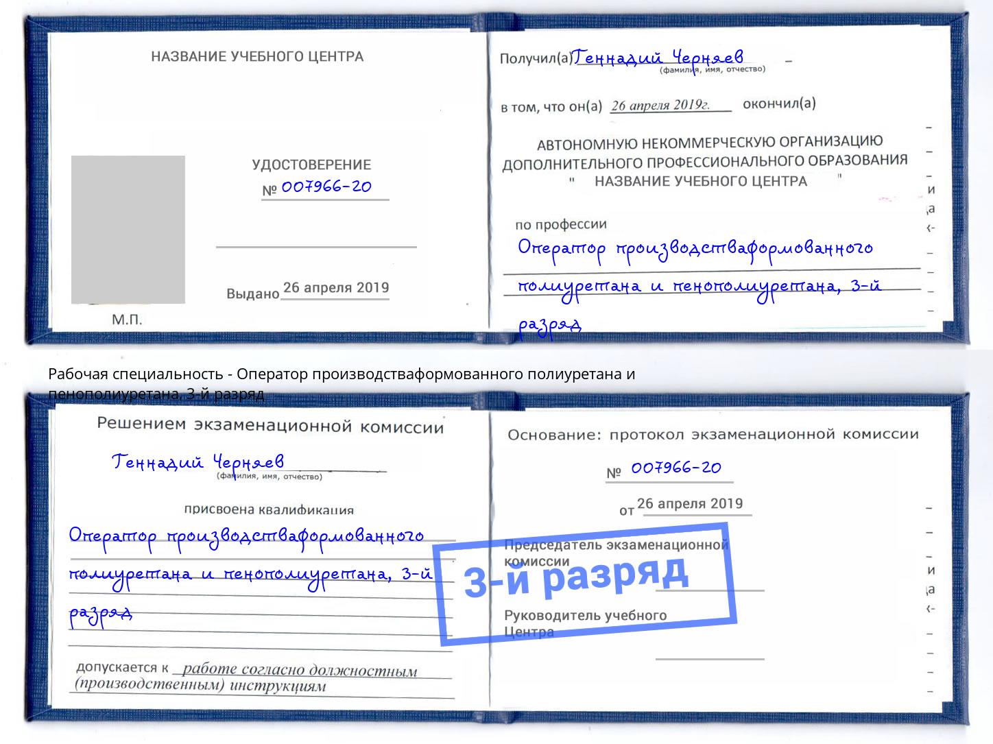 корочка 3-й разряд Оператор производстваформованного полиуретана и пенополиуретана Тихорецк