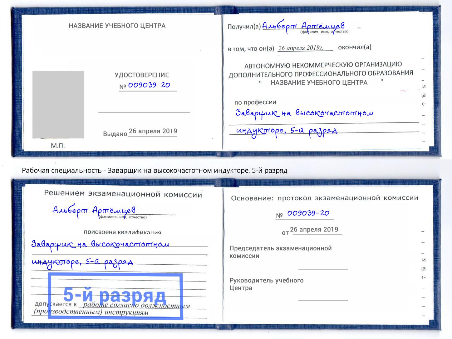корочка 5-й разряд Заварщик на высокочастотном индукторе Тихорецк