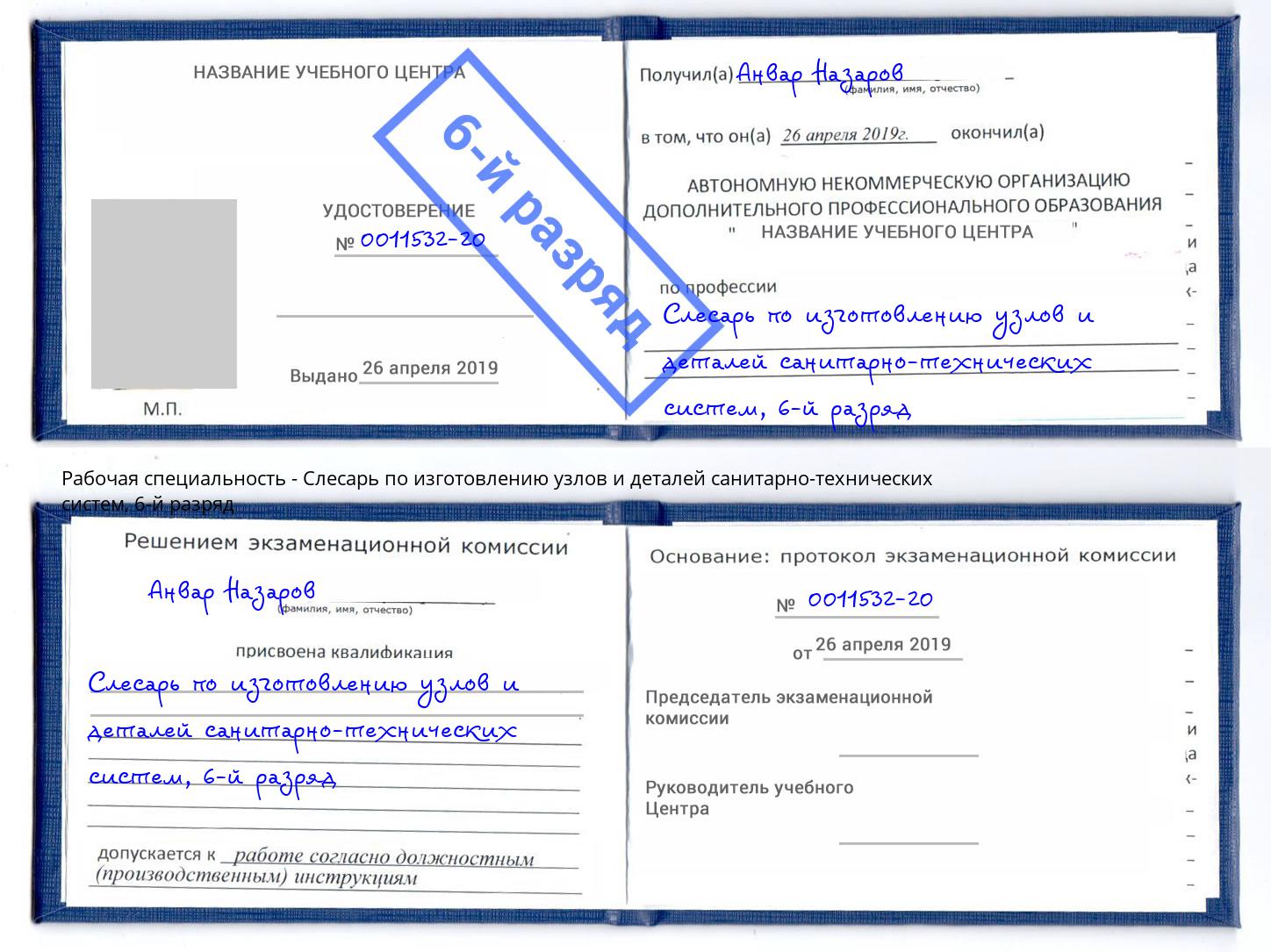 корочка 6-й разряд Слесарь по изготовлению узлов и деталей санитарно-технических систем Тихорецк