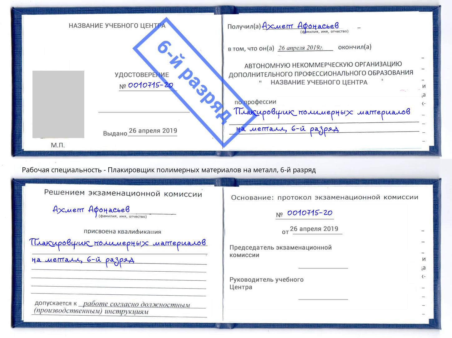 корочка 6-й разряд Плакировщик полимерных материалов на металл Тихорецк