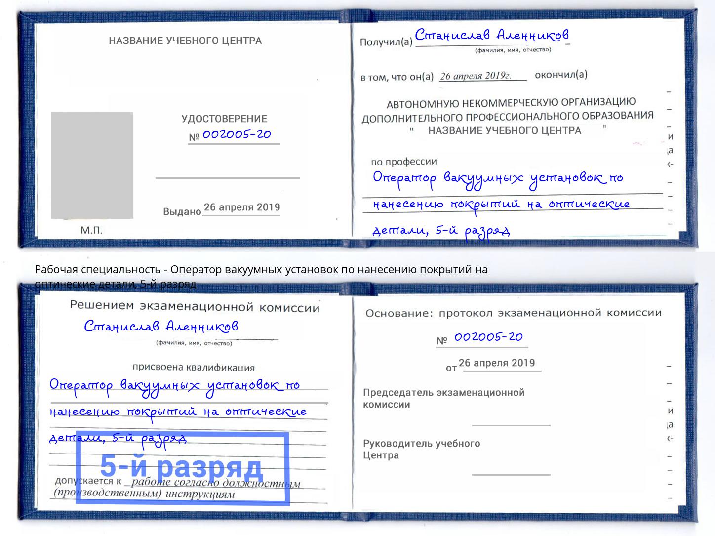 корочка 5-й разряд Оператор вакуумных установок по нанесению покрытий на оптические детали Тихорецк