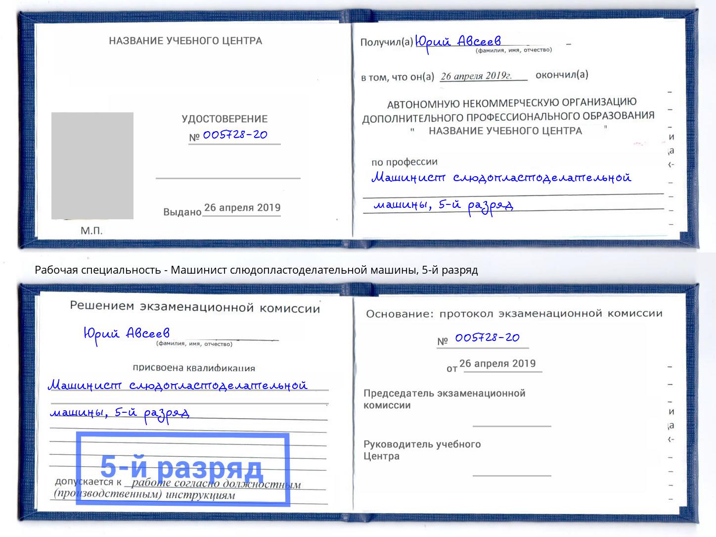корочка 5-й разряд Машинист слюдопластоделательной машины Тихорецк