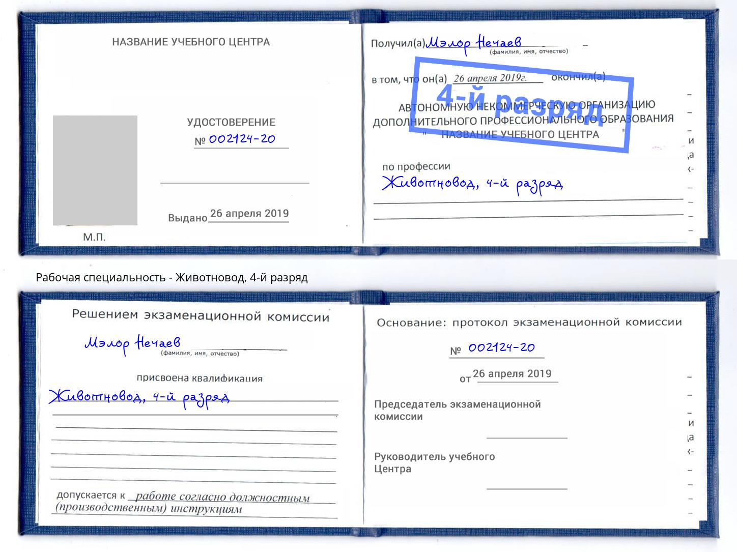 корочка 4-й разряд Животновод Тихорецк