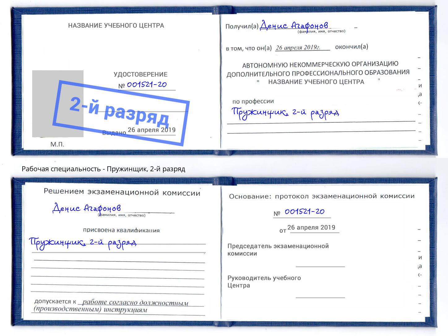 корочка 2-й разряд Пружинщик Тихорецк