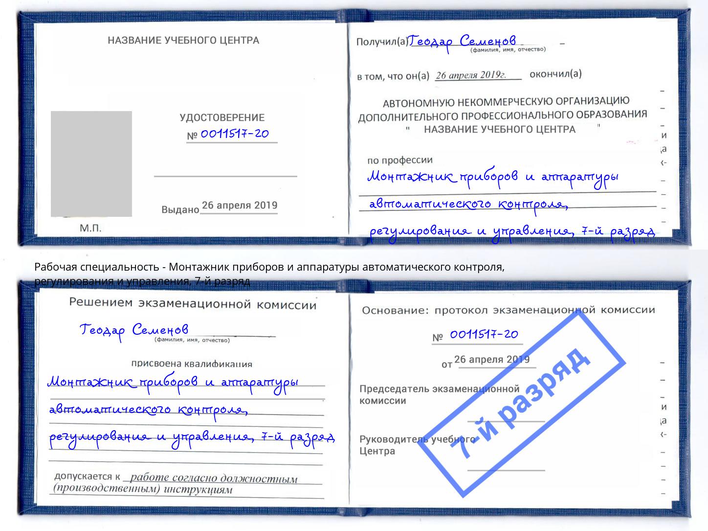 корочка 7-й разряд Монтажник приборов и аппаратуры автоматического контроля, регулирования и управления Тихорецк