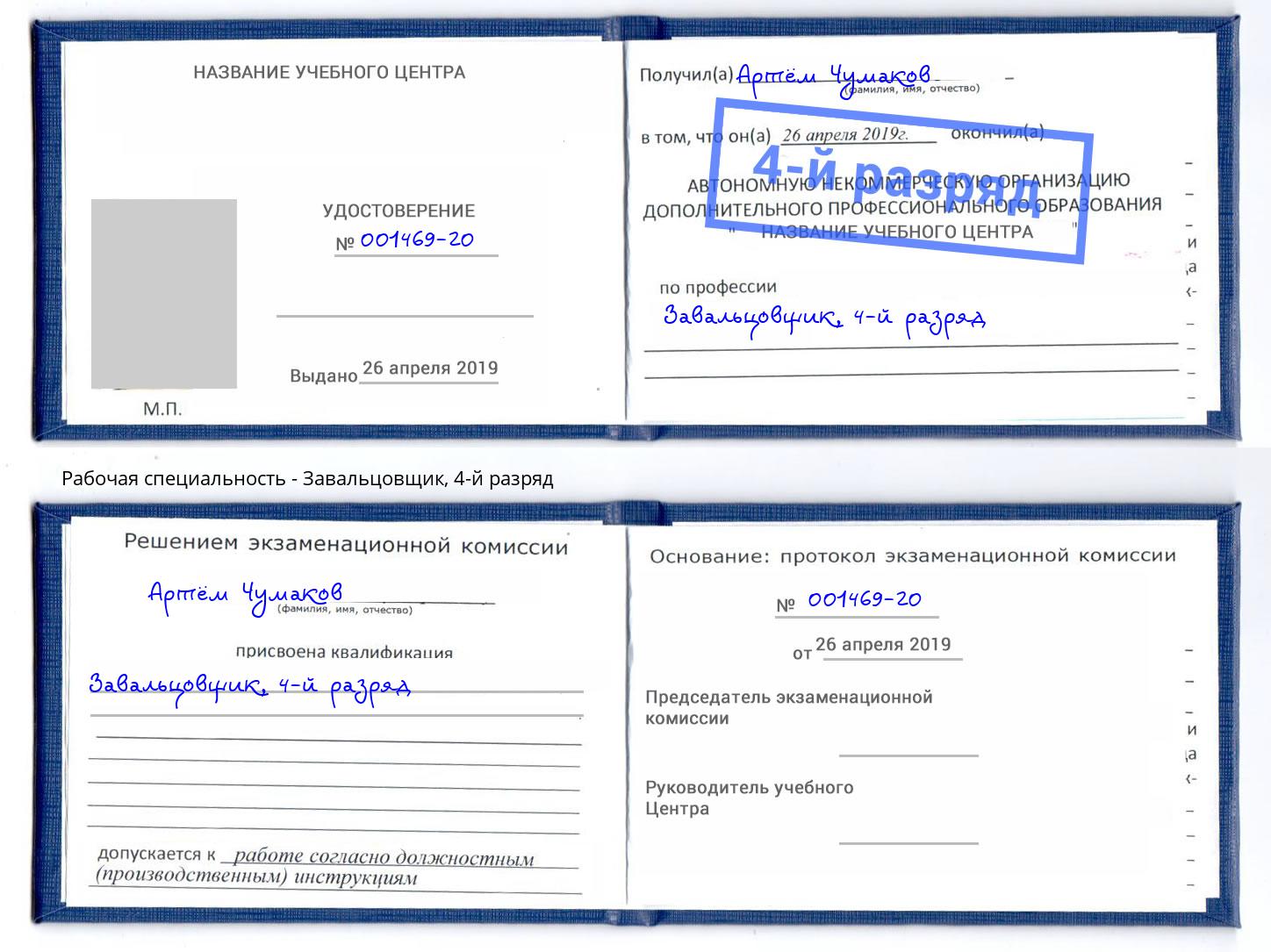 корочка 4-й разряд Завальцовщик Тихорецк