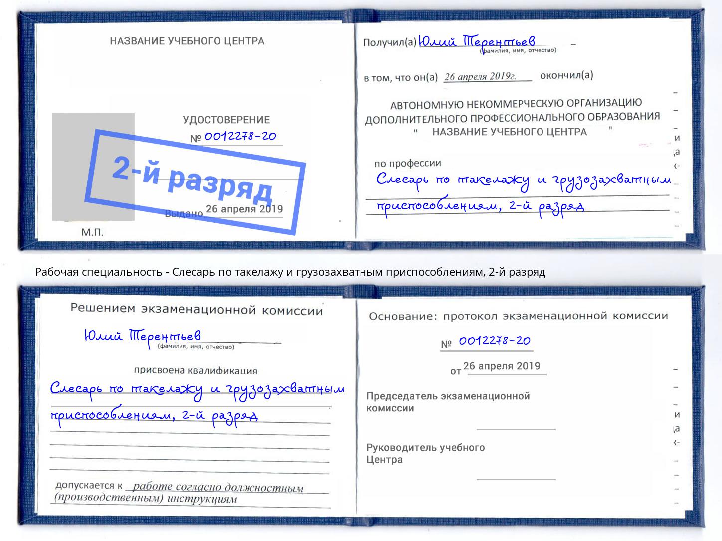 корочка 2-й разряд Слесарь по такелажу и грузозахватным приспособлениям Тихорецк