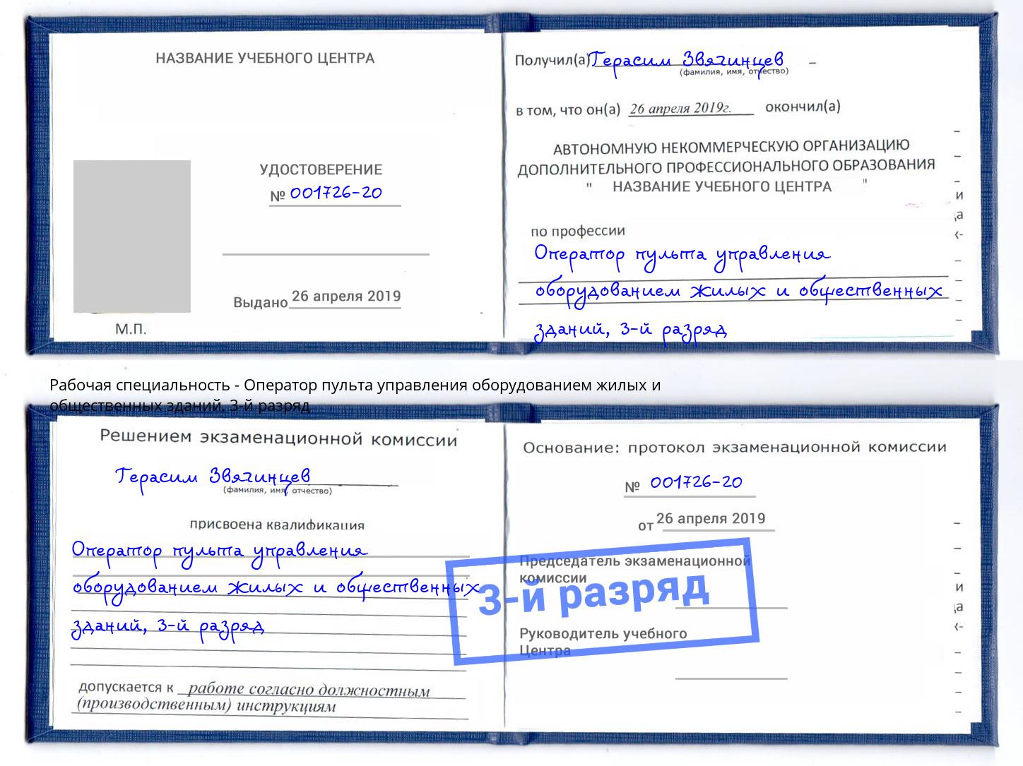 корочка 3-й разряд Оператор пульта управления оборудованием жилых и общественных зданий Тихорецк