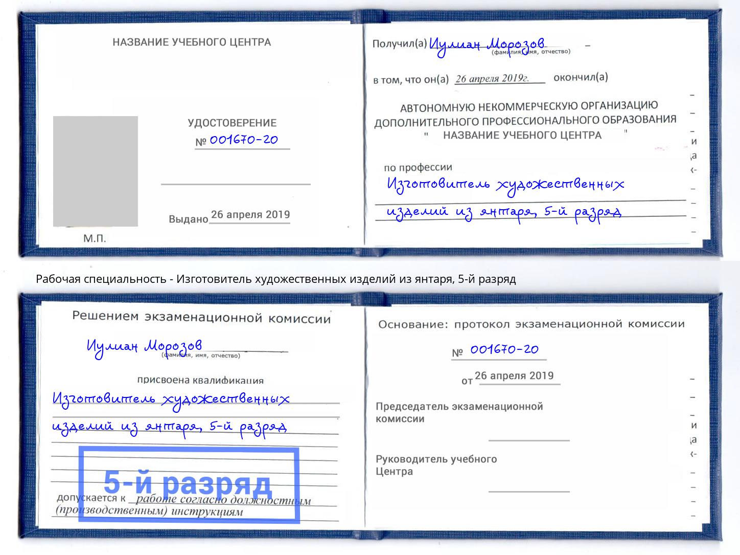 корочка 5-й разряд Изготовитель художественных изделий из янтаря Тихорецк