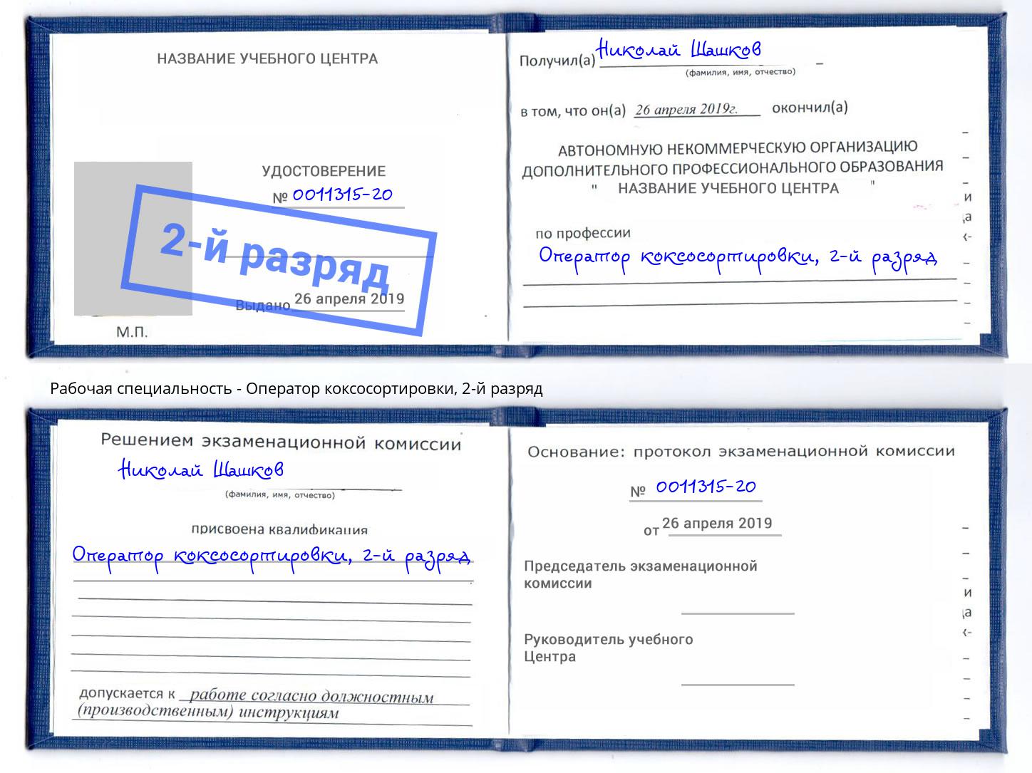 корочка 2-й разряд Оператор коксосортировки Тихорецк