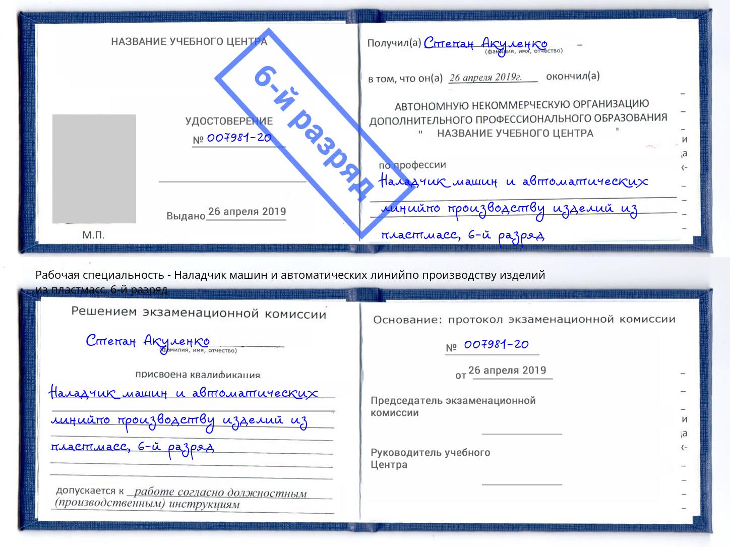 корочка 6-й разряд Наладчик машин и автоматических линийпо производству изделий из пластмасс Тихорецк