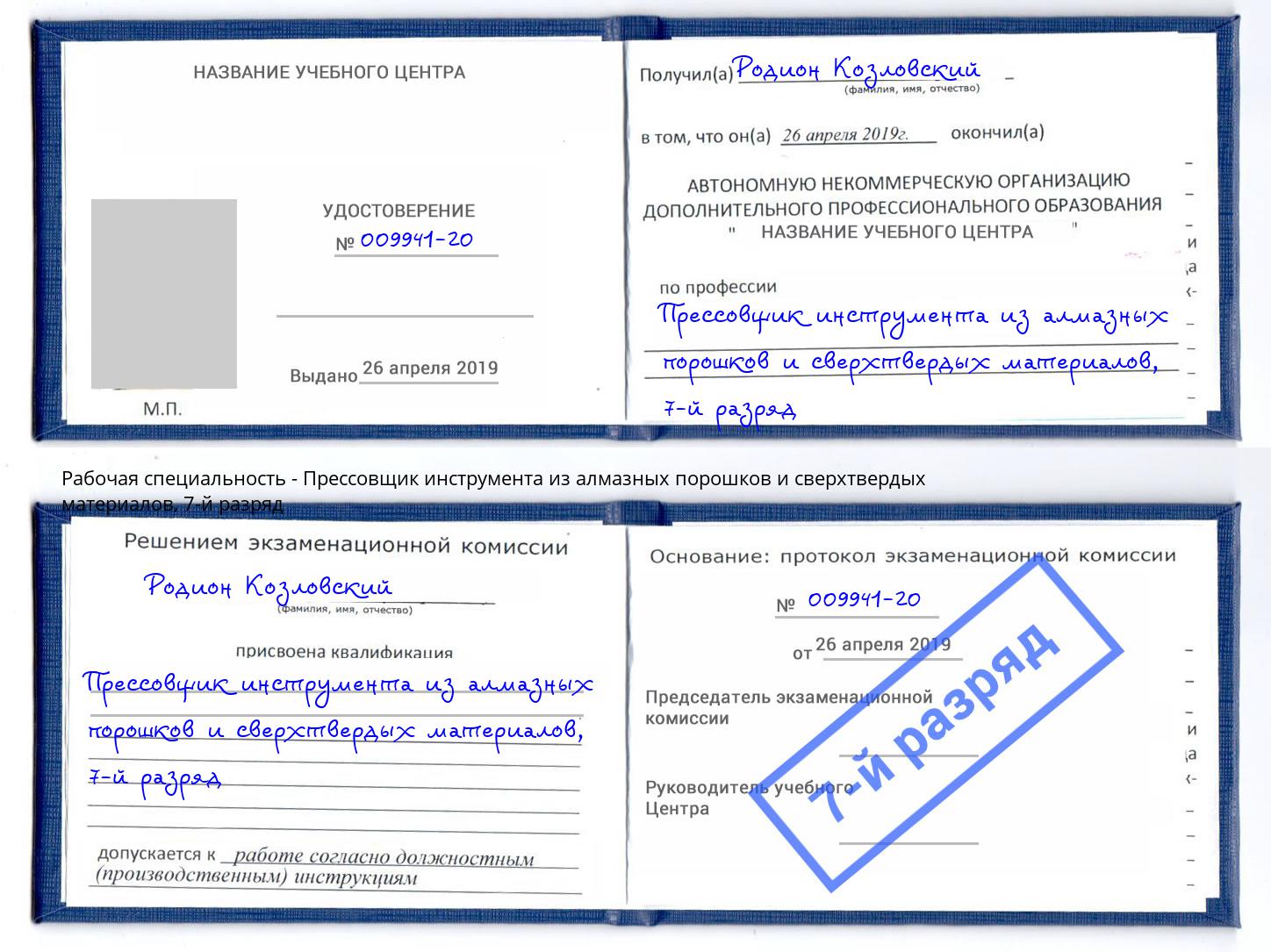 корочка 7-й разряд Прессовщик инструмента из алмазных порошков и сверхтвердых материалов Тихорецк