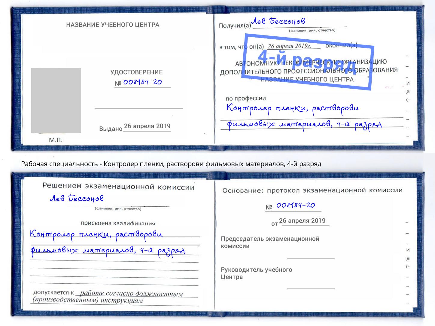 корочка 4-й разряд Контролер пленки, растворови фильмовых материалов Тихорецк