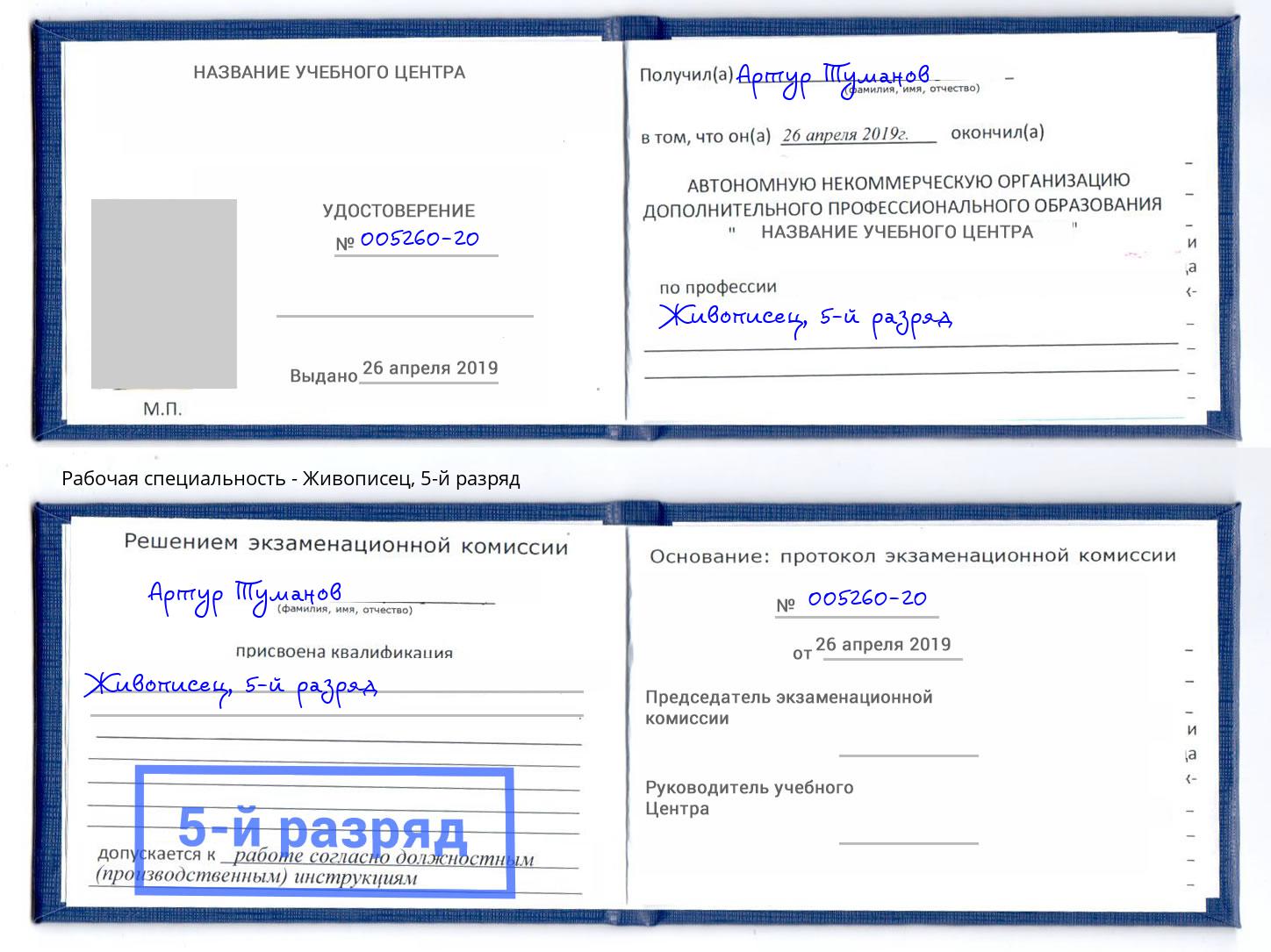 корочка 5-й разряд Живописец Тихорецк